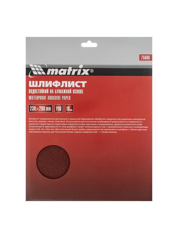 Шлифлист на бумажной основе, P 80, 230 х 280 мм, 10 шт, водостойкий Matrix
