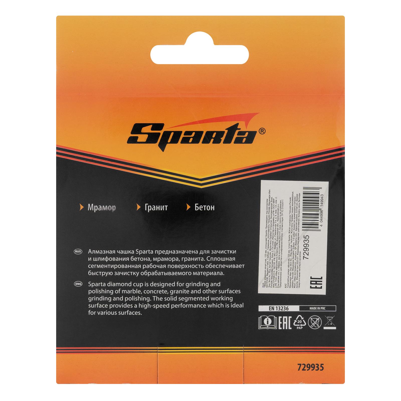 Чашка алмазная зачистная, 125 мм, сплошная Sparta