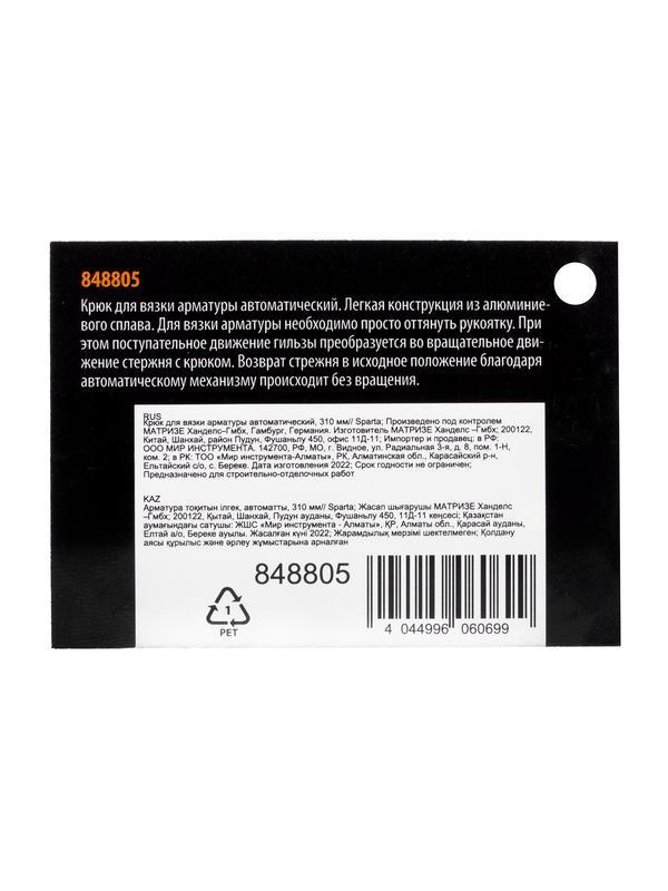 Крюк для вязки арматуры автоматический, 310 мм Sparta