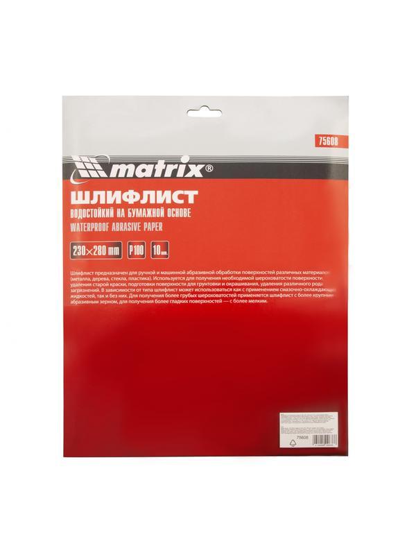 Шлифлист на бумажной основе, P 100, 230 х 280 мм, 10 шт, водостойкий Matrix