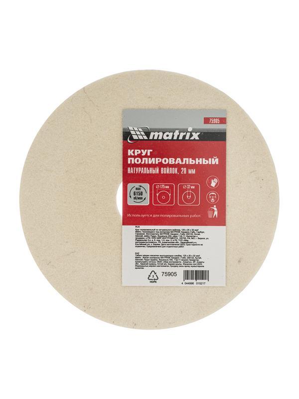 Круг полировальный из натурального войлока, 125 х 20 х 32 мм Matrix