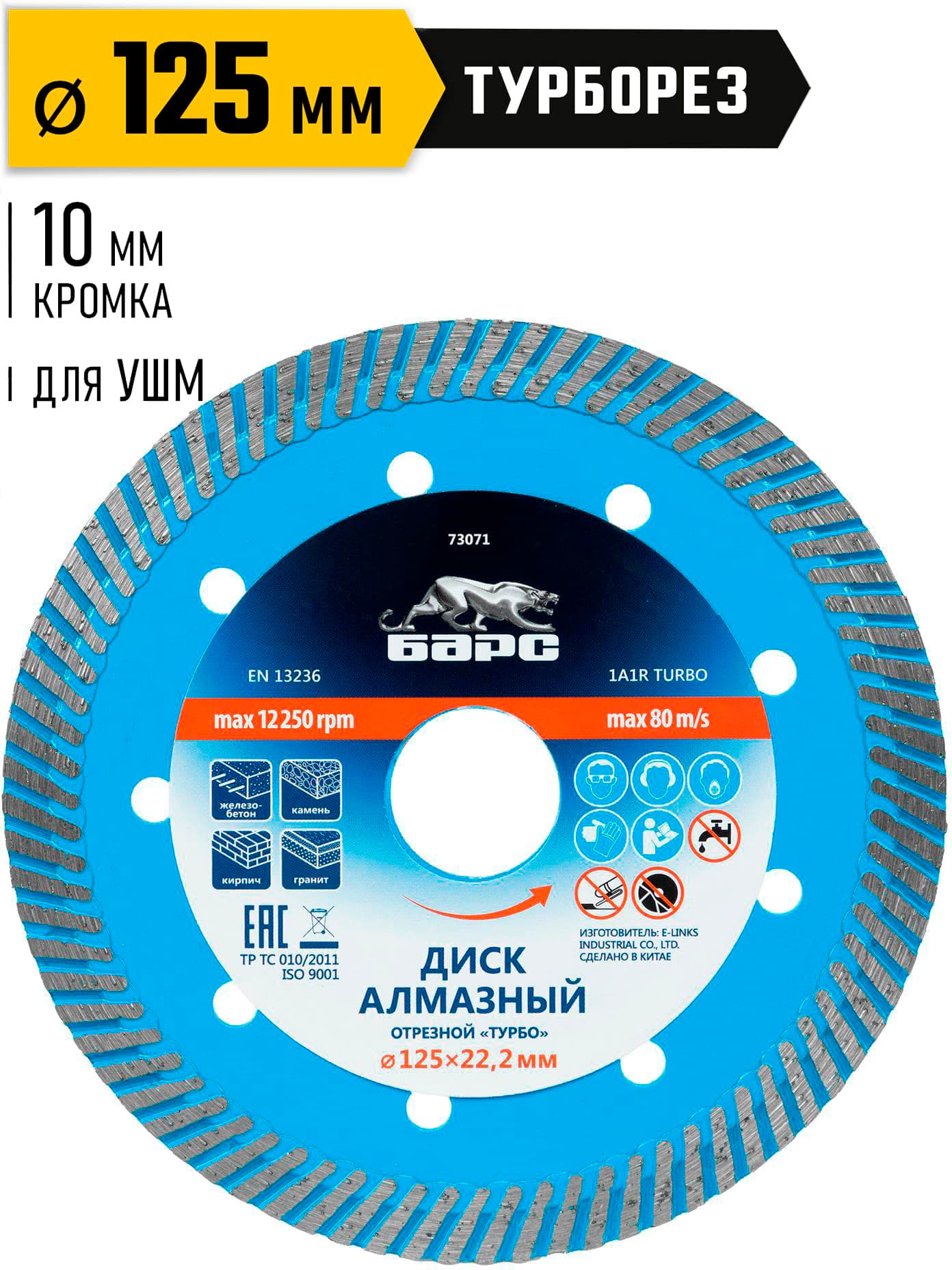 Диск алмазный, Турбо 125 х 22.2 мм, сухая резка Барс