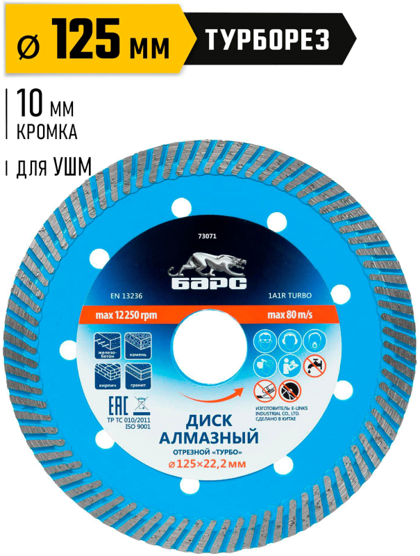 Диск алмазный, Турбо 125 х 22.2 мм, сухая резка Барс