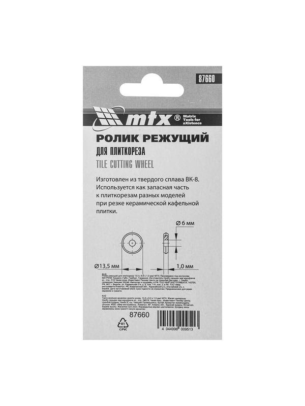 Ролик режущий для плиткореза 13.5 х 6 х 1 мм MTX