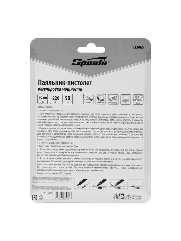 Паяльник-пистолет с регулировкой мощности 25-80 Вт, 220 В Sparta
