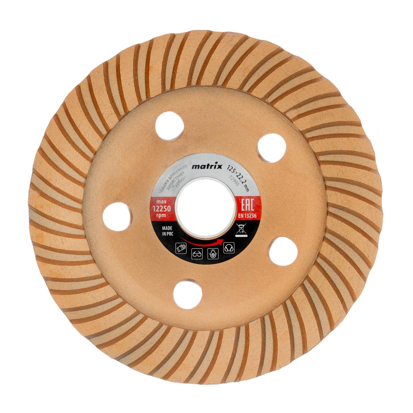 Чашка алмазная зачистная, 125 мм, турбо Matrix