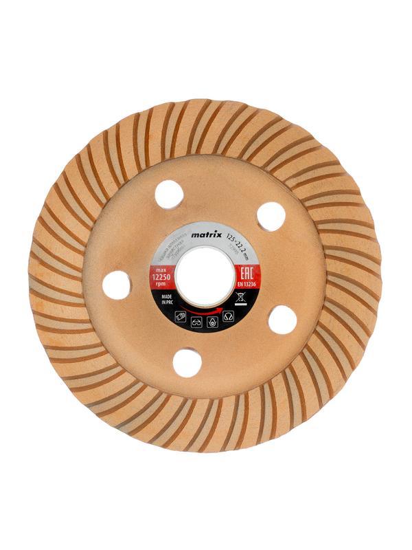 Чашка алмазная зачистная, 125 мм, турбо Matrix