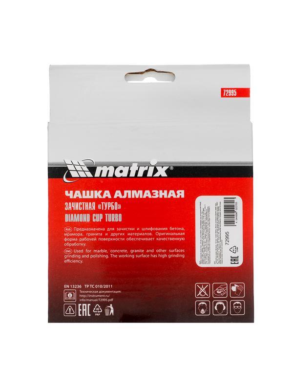Чашка алмазная зачистная, 125 мм, турбо Matrix