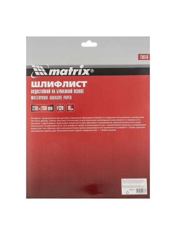 Шлифлист на бумажной основе, P 320, 230 х 280 мм, 10 шт, водостойкий Matrix