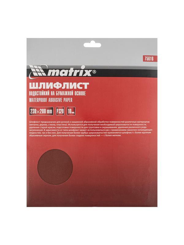 Шлифлист на бумажной основе, P 320, 230 х 280 мм, 10 шт, водостойкий Matrix