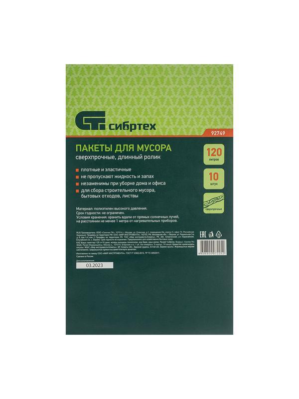 Пакеты для мусора 120 л x 10 шт, пвд, сверхпрочные, длинный ролик, Россия Сибртех
