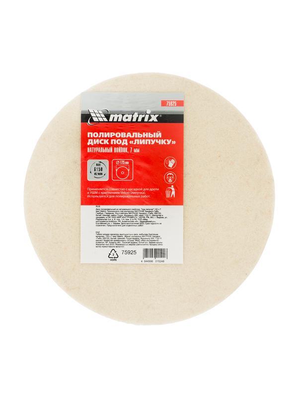 Диск полировальный из натурального войлока, 