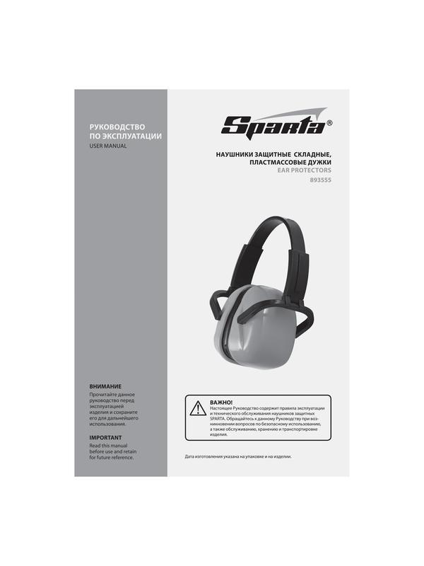 Наушники защитные, складные, пластмассовые дужки Sparta