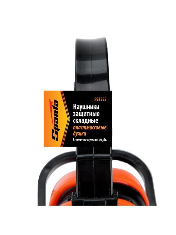 Наушники защитные, складные, пластмассовые дужки Sparta