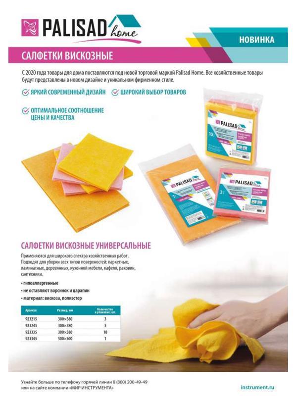 Салфетки вискозные универсальные, 300 x 380 мм, 5 шт., Home Palisad