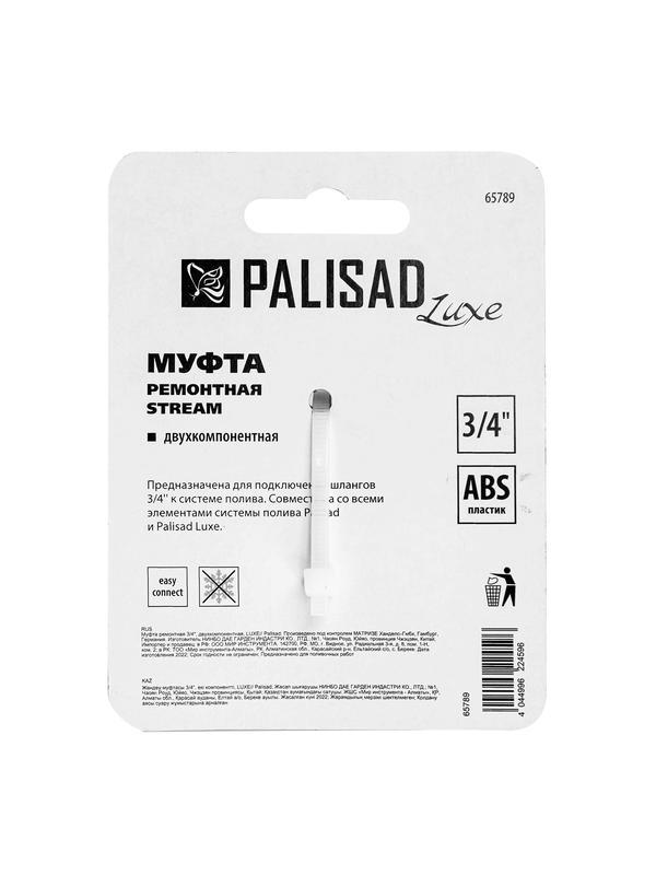 Муфта ремонтная для шланга, двухкомпонентная, 3/4, пластмассовая Palisad