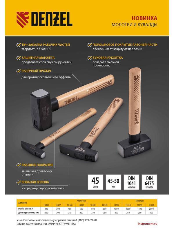 Кувалда, 1500 г, кованая головка, буковая рукоятка Denzel