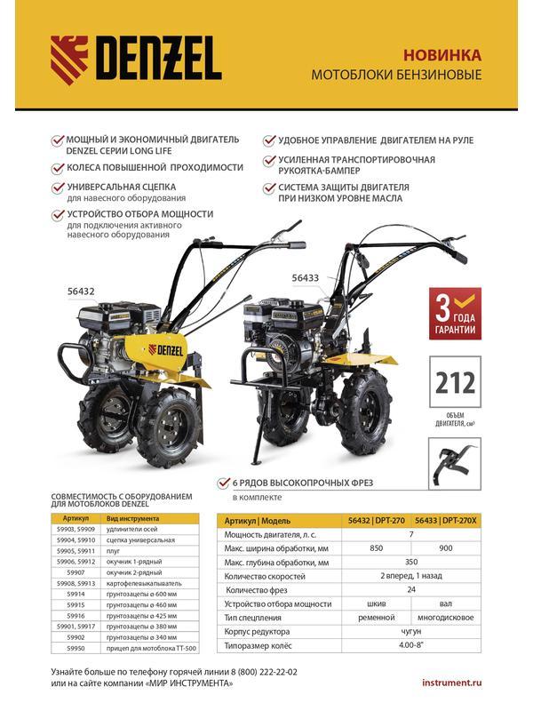 Мотоблок DPT-270X, 7 л.с., диск.сцеп, шир 90 см, глуб 35 см,фрез 3х4,ВОМ,скор 2В/1Н,кол 8