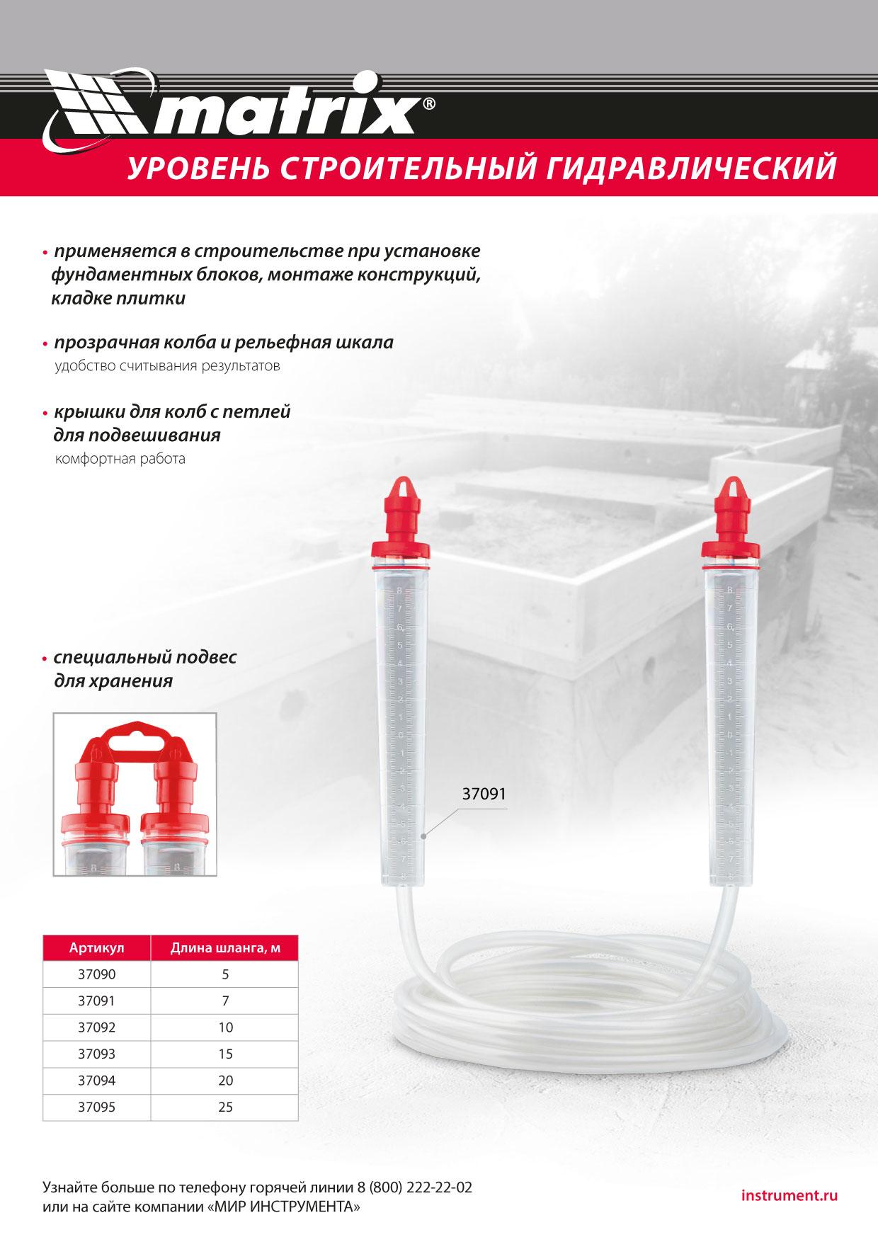 Гидроуровень,удлиненная колба, рельефная градуировка, 7м Matrix