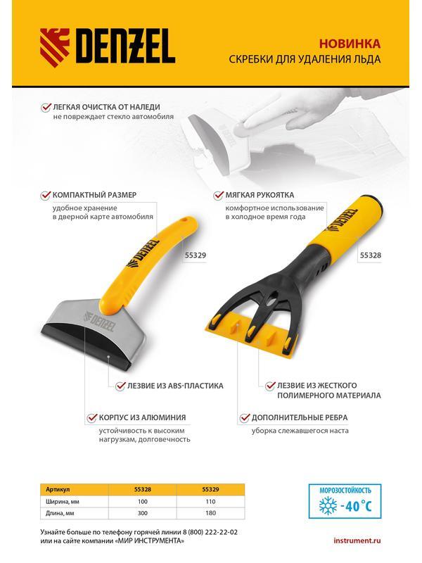 Скребок для удаления льда, усиленный Denzel