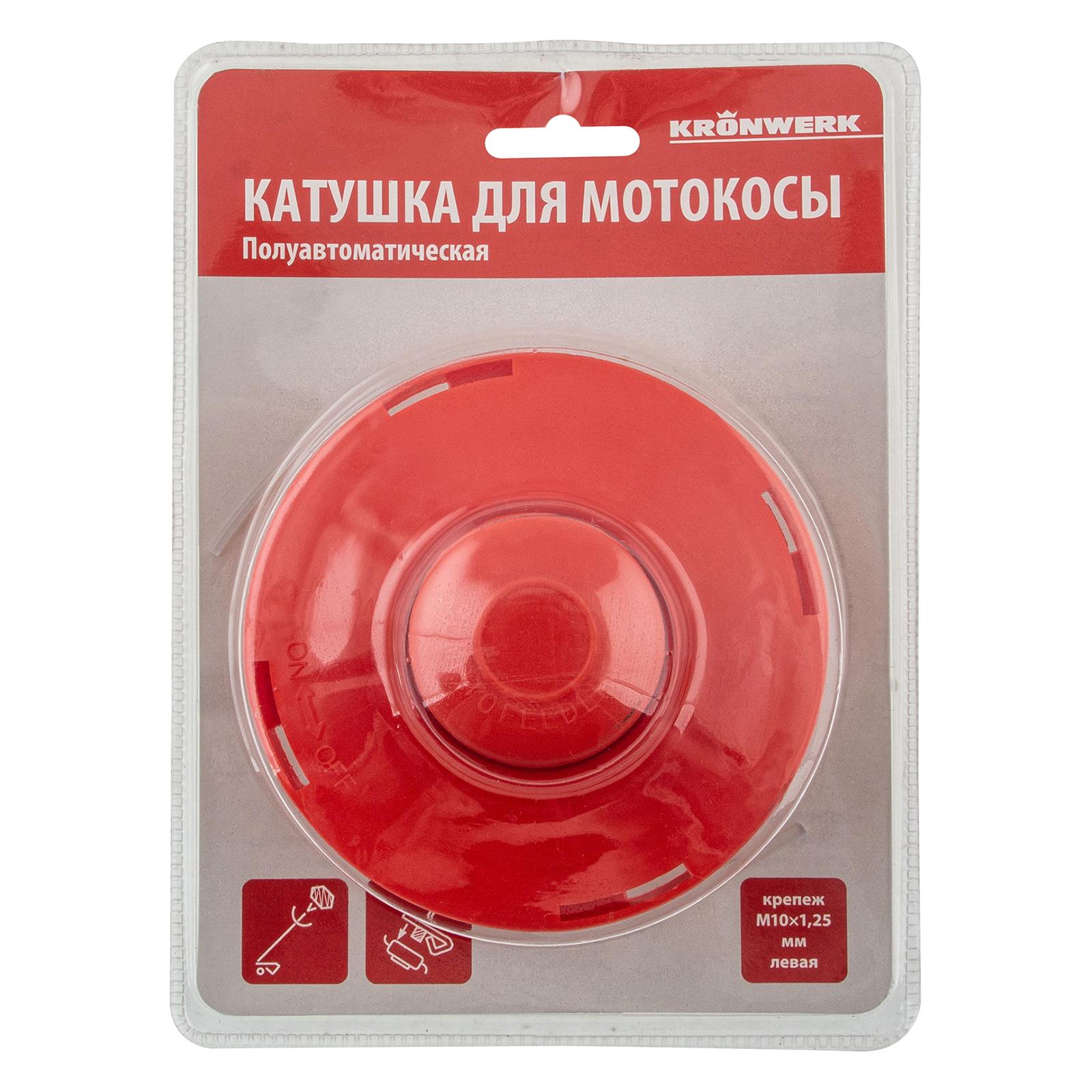 Катушка для триммера, полуавтомат., гайка М10 х1,25 левая Kronwerk