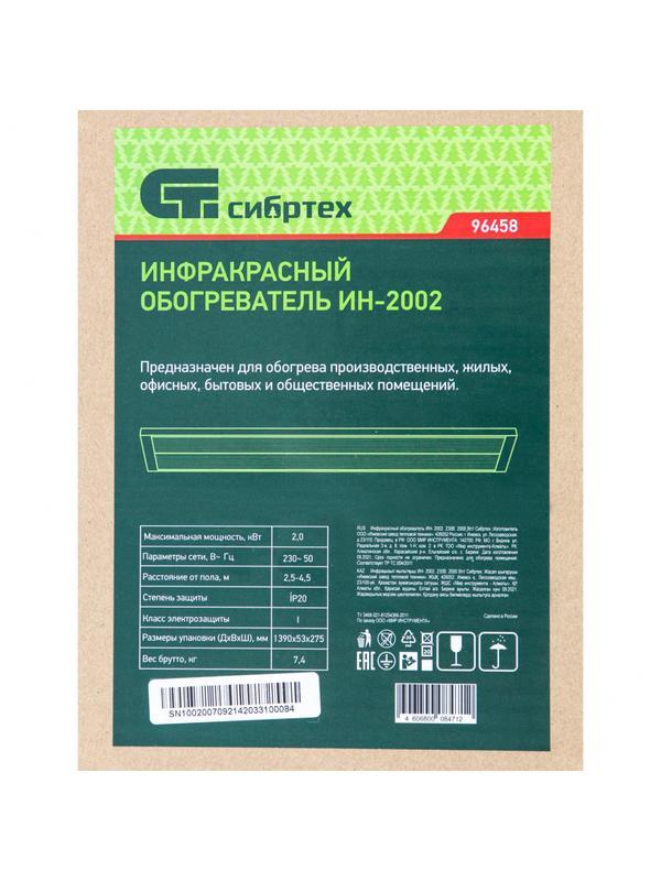 Инфракрасный обогреватель ИН- 2002, 230В, 2000 Вт Сибртех