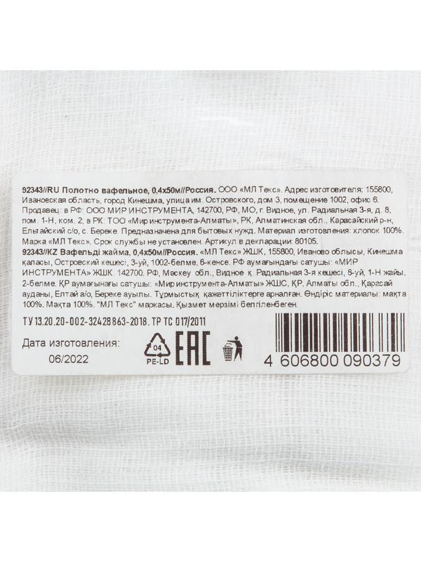 Полотно вафельное, 0,4х50 м Россия