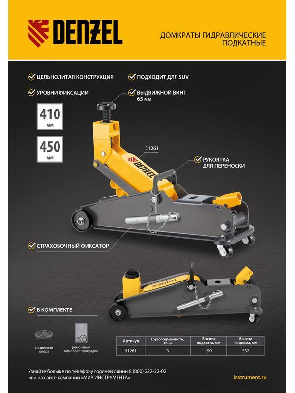 Домкрат гидравлический подкатной с фиксатором, 3 т, 190-532 мм, SUV/ Denzel