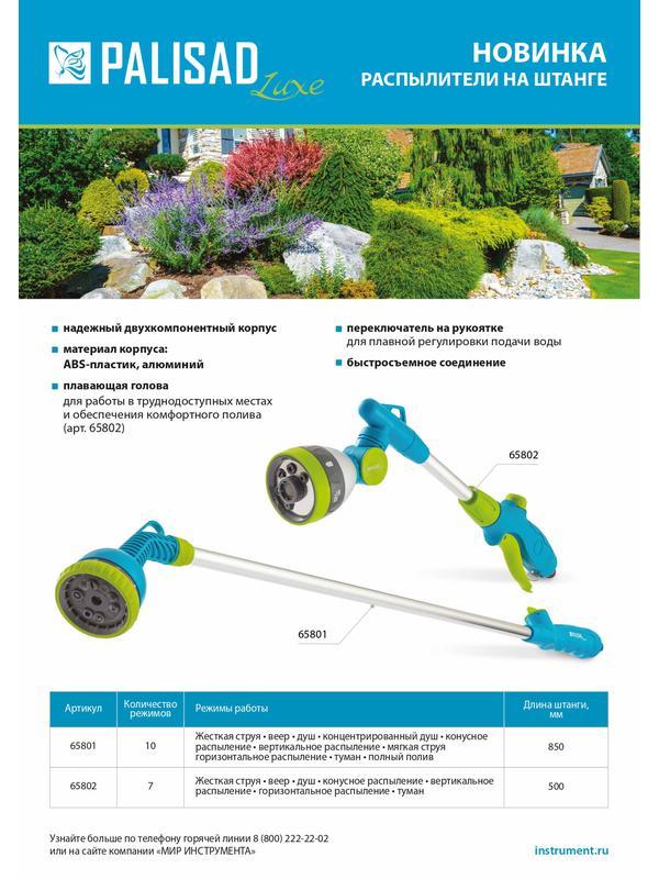 Распылитель на штанге 850 мм, Palisad Luxe