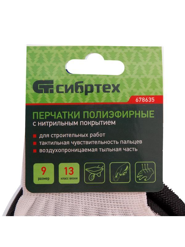 Перчатки полиэфирные с черным нитрильным покрытием, размер 9, 13 класс вязки// Сибртех