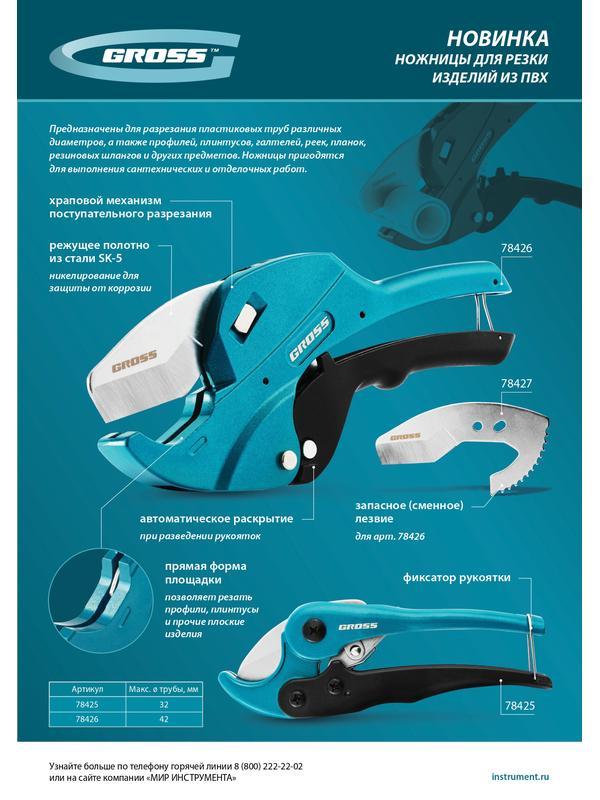 Ножницы для резки изделий из ПВХ, универсальные, D-32 мм // Gross