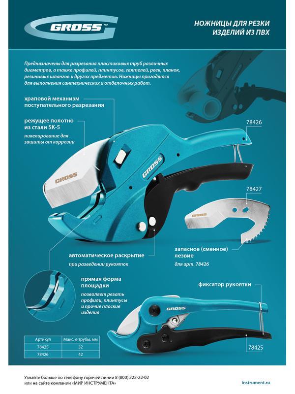 Лезвие для ножниц по изделиям из ПВХ D-42mm (арт.78426)// Gross