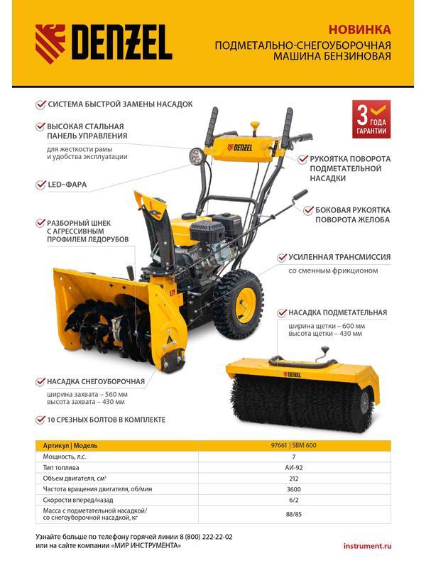 Гибридная снегоуборочная машина с функц. подметания SWB-600, 212 сс, руч. старт, 2 насадки Denzel