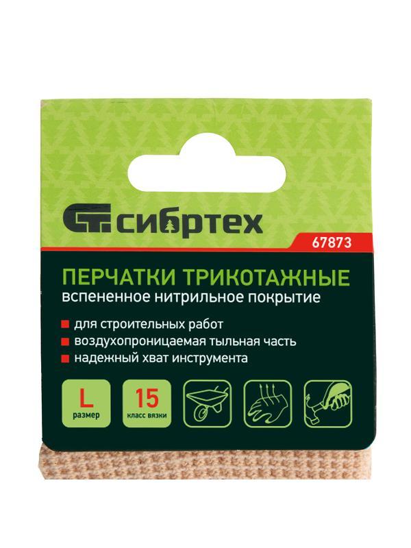 Перчатки трикотажные, вспененное нитрильное  покрытие, размер L, 15 класс вязки Сибртех