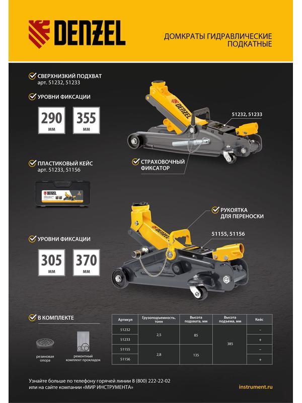 Домкрат гидравлический подкатной с фиксатором, 2,5 т,  85-385 мм, в пласт. кейсе Denzel
