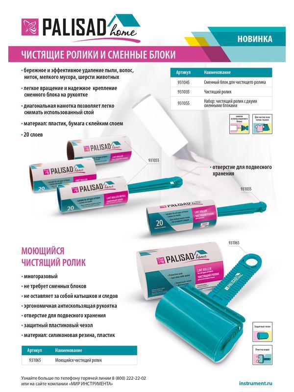 Чистящий ролик для одежды, 20 слоев, Home Palisad