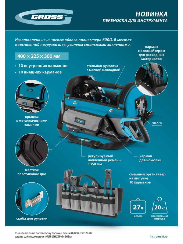 Переноска для инструмента, 400х225х300мм, пластиковое дно, наплечный ремень// Gross