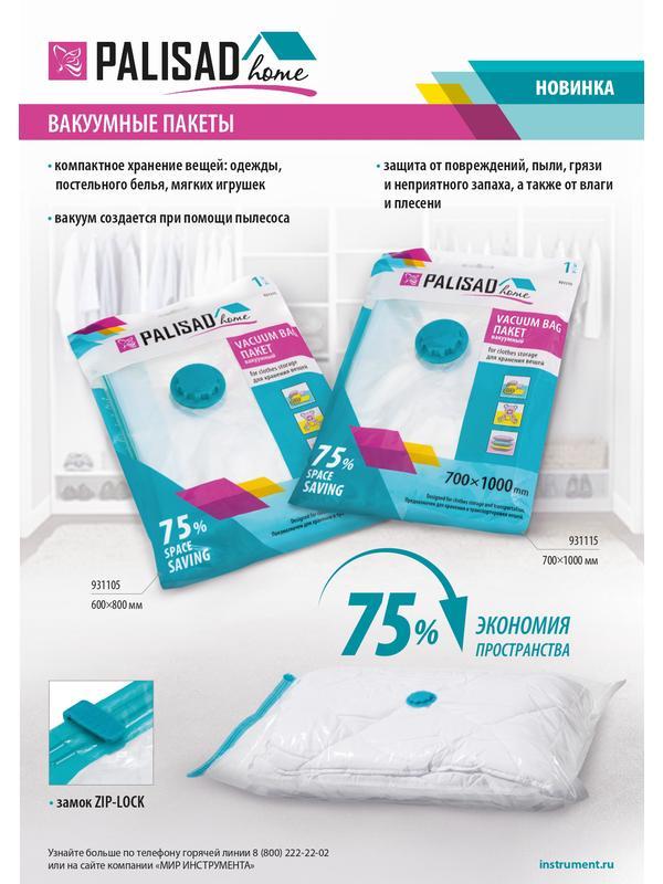 Вакуумный пакет для упаковки и хранения вещей, 70 х 100 см, Home Palisad