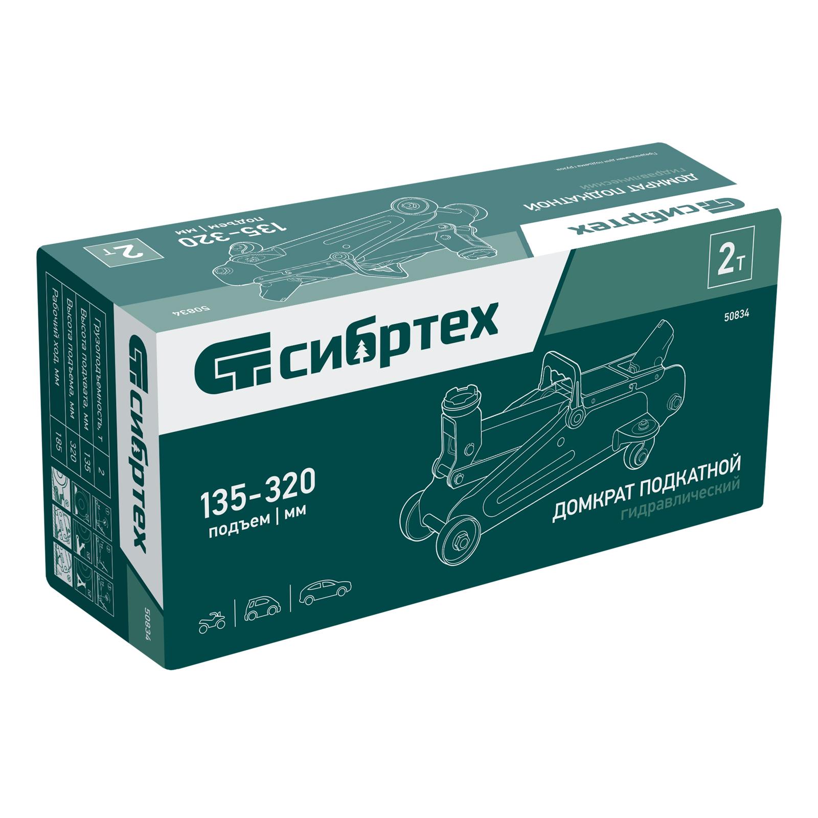 Домкрат гидравлический подкатной, 2 т, 135-320 мм Сибртех