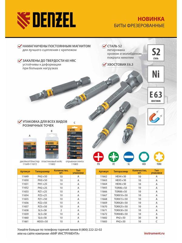 Бита PZ3х50, сталь S2, шестигранный профиль, 10 шт. Е 6,3 Denzel