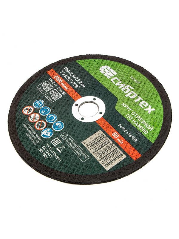 Круг отрезной по камню, 180 х 2,5 х 22,2 мм Сибртех