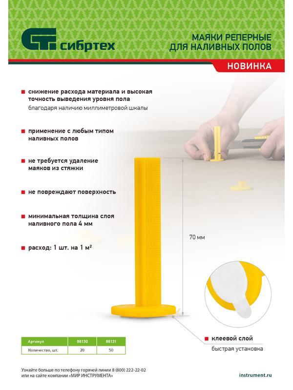 Маяки реперные для наливных полов, 50 шт. с клеевым слоем Сибртех