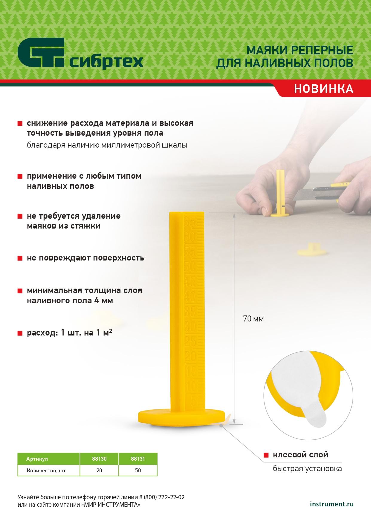 Маяки реперные для наливных полов, 20 шт. с клеевым слоем Сибртех