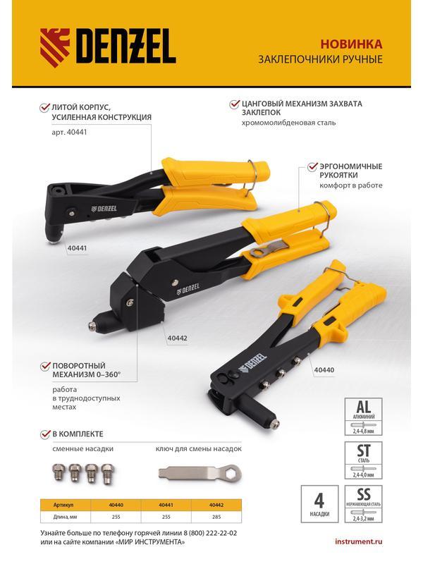 Заклепочник ручной, 255 мм, заклепки 2,4-3,2-4,0-4,8 мм Denzel