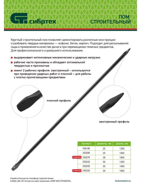 Лом строительный, D 28 мм, L 1800 мм, круглый// Сибртех