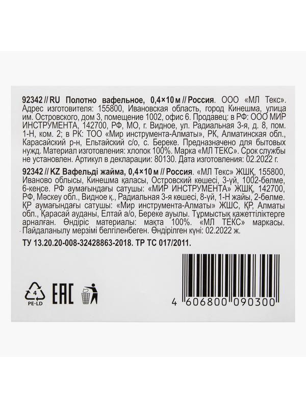 Полотно вафельное, 0,4х10 м Россия