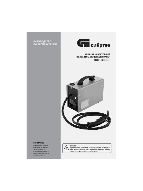 Аппарат инвертор. полуавтомат. сварки ИСП-140, 140 А, ПВ 60%// Сибртех