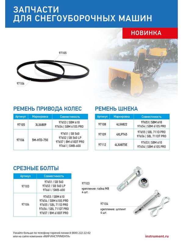 Срезные болты для снегоуборщиков 97651-97652, 97661  упак. 4 шт