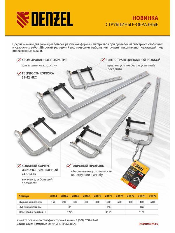 Струбцина F-образная, 120x600мм, кованая // Denzel