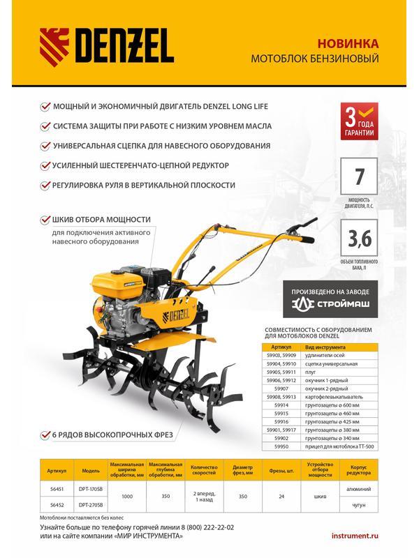 Мотоблок DPT-270SB, 7 л.с., ремен.сцеп, фрез 3х4, ШОМ, без колес, передачи 2В/1Н// Denzel